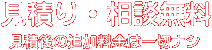 見積り・相談無料 - 見積後の追加料金は一切ナシ