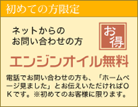 エンジンオイル無料